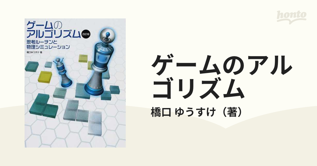 ゲームのアルゴリズム 思考ルーチンと物理シミュレーション 改訂版の通販/橋口 ゆうすけ - 紙の本：honto本の通販ストア