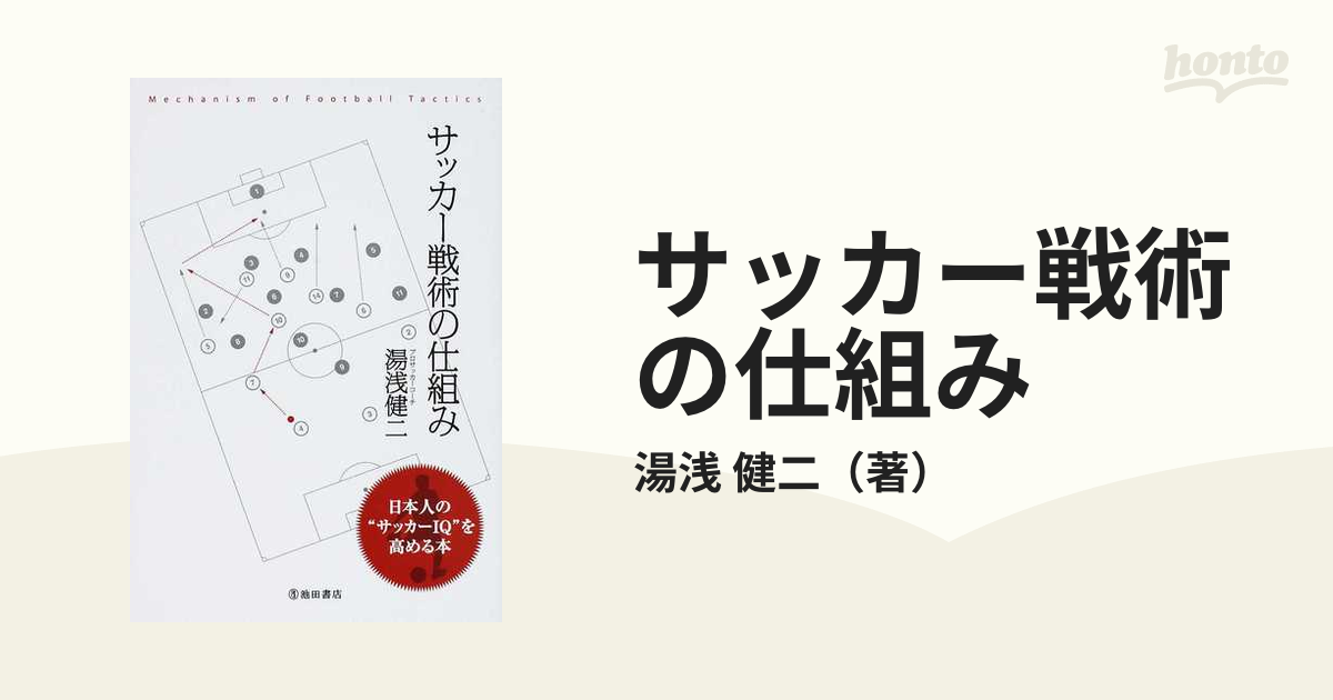 サッカー戦術の仕組み 日本人の サッカーｉｑ を高める本の通販 湯浅 健二 紙の本 Honto本の通販ストア