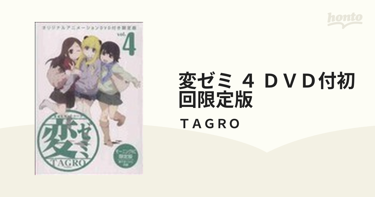 変ゼミ ４ ＤＶＤ付初回限定版の通販/ＴＡＧＲＯ - コミック：honto本