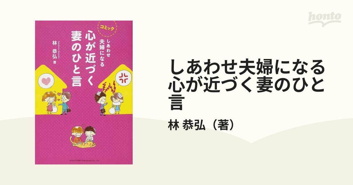 しあわせ夫婦になる心が近づく妻のひと言 コミック