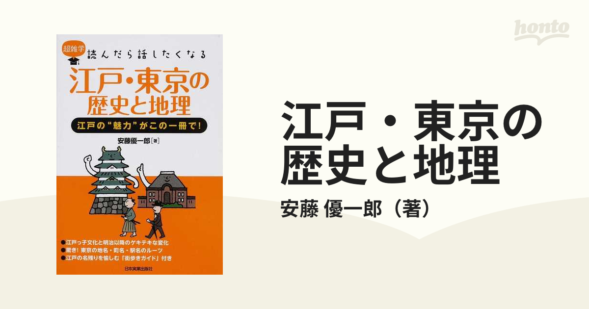 江戸・東京の歴史と地理 : 超雑学読んだら話したくなる : 江戸の