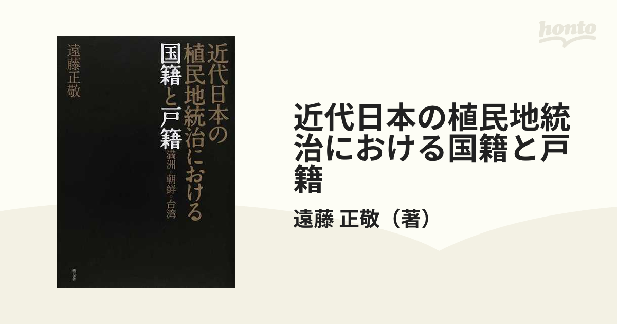 近代日本の植民地統治における国籍と戸籍 満洲・朝鮮・台湾