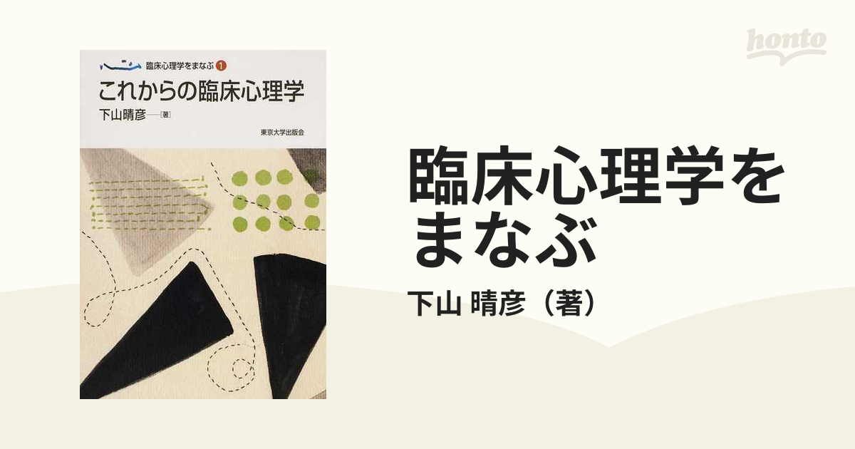 臨床心理学 : 全体的存在として人間を理解する - 人文