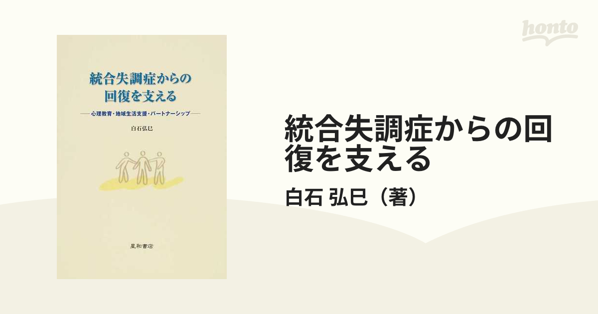 統合失調症からの回復を支える 心理教育・地域生活支援