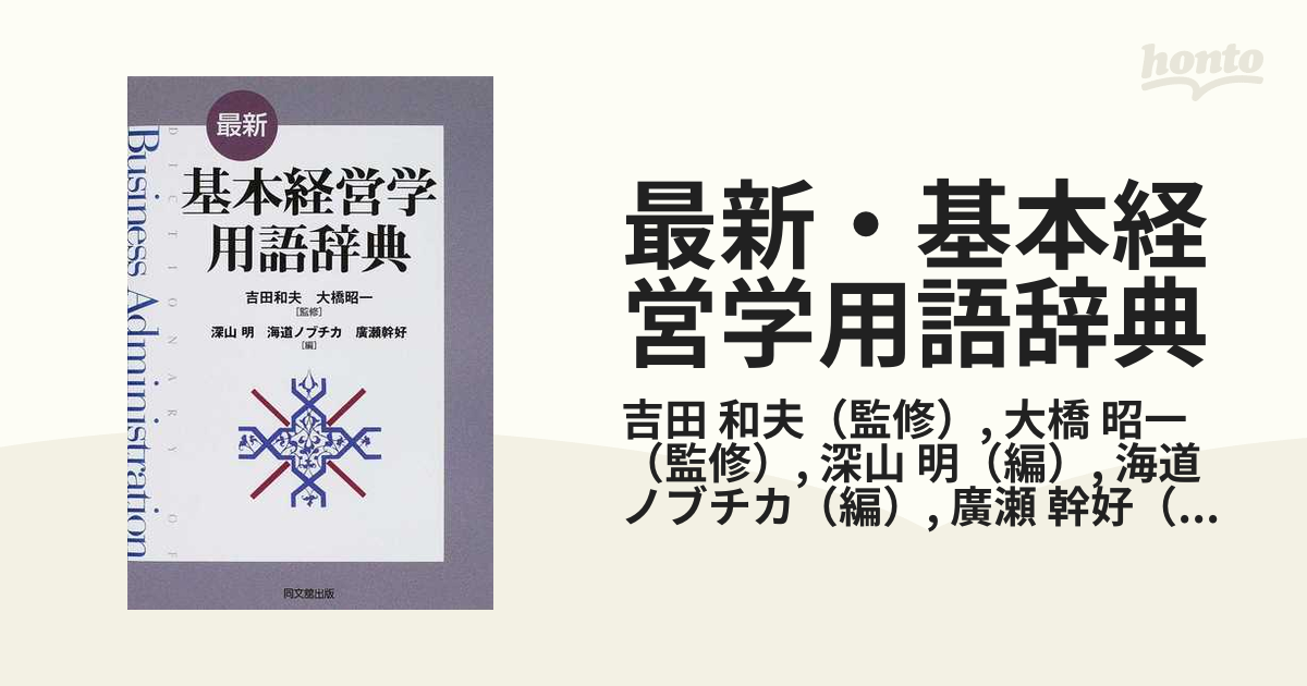 世界有名な 最新 基本経営学用語辞典 ecousarecycling.com