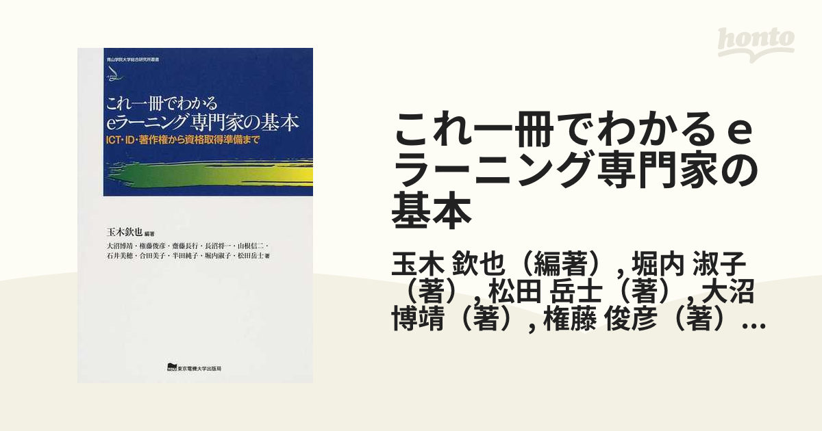 これ一冊でわかるｅラーニング専門家の基本 ＩＣＴ・ＩＤ・著作権から資格取得準備まで