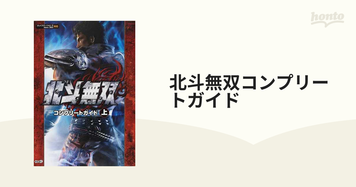 北斗無双コンプリートガイド 上の通販 - 紙の本：honto本の通販ストア