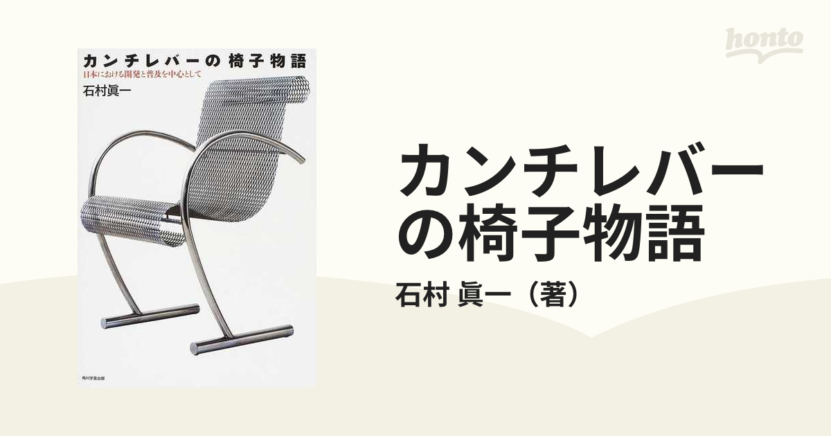 海外 正規品】 カンチレバーの椅子物語 日本における開発と普及を中心 