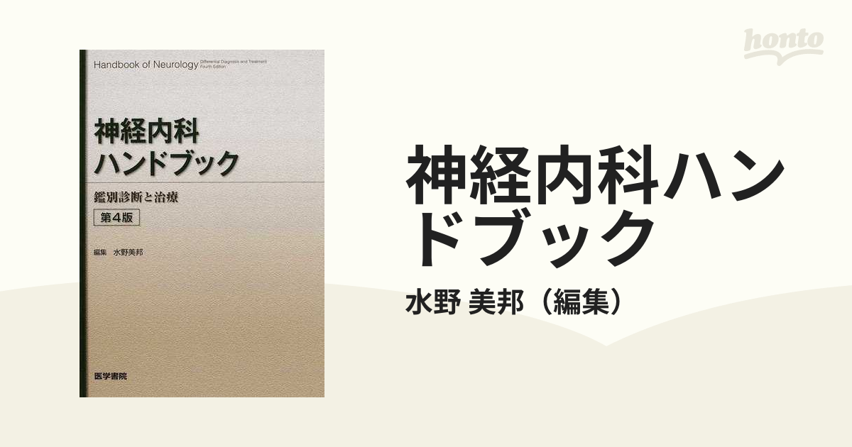神経内科ハンドブック 鑑別診断と治療 神経内科ハンドブック 第5版: 鑑別診断と治療 | 水野 美邦 |本
