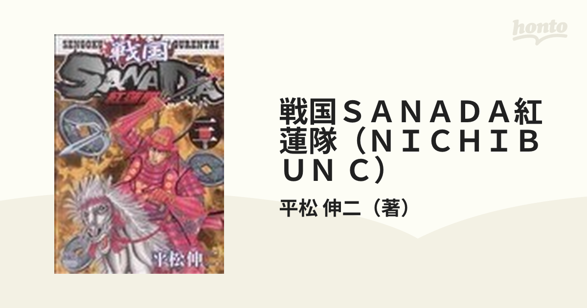 戦国ＳＡＮＡＤＡ紅蓮隊（ＮＩＣＨＩＢＵＮ Ｃ） 3巻セットの通販/平松