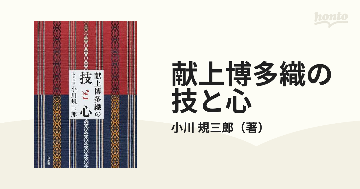 献上博多織の技と心