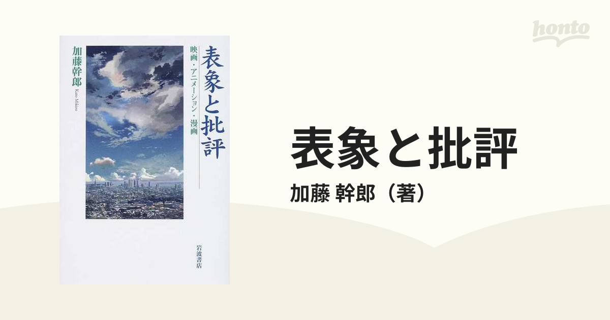 表象と批評――映画・アニメーション・漫画