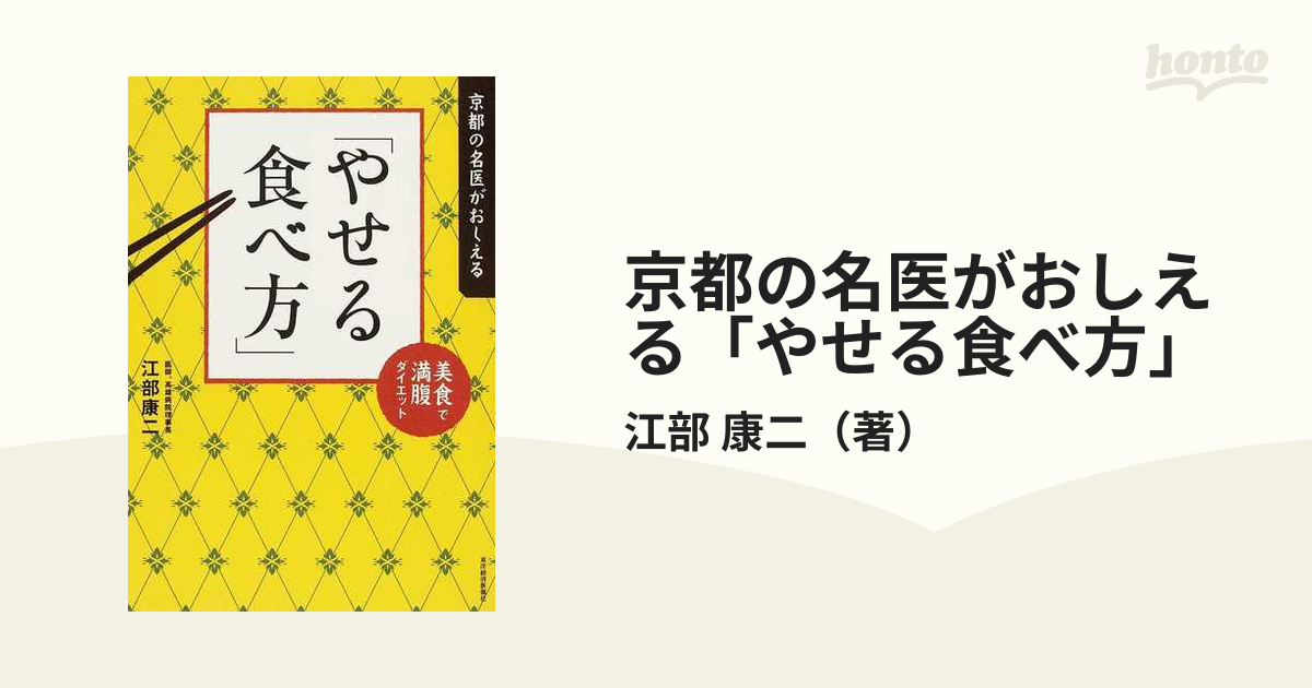 京都の名医がおしえる「やせる食べ方」 : 美食で満腹ダイエット