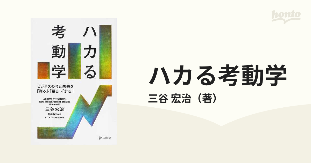 商品商品「ハカる」力 三谷宏治 ビジネス・経済・就職 | zippoclub.by