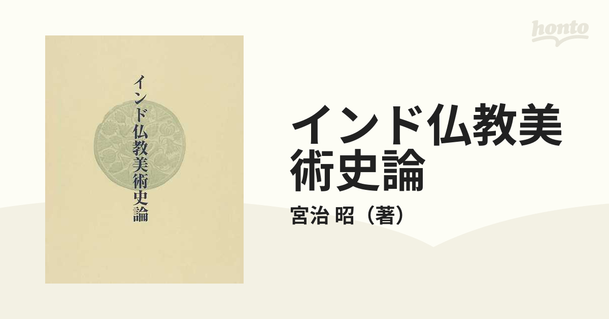 インド仏教美術史論の通販/宮治 昭 - 紙の本：honto本の通販ストア