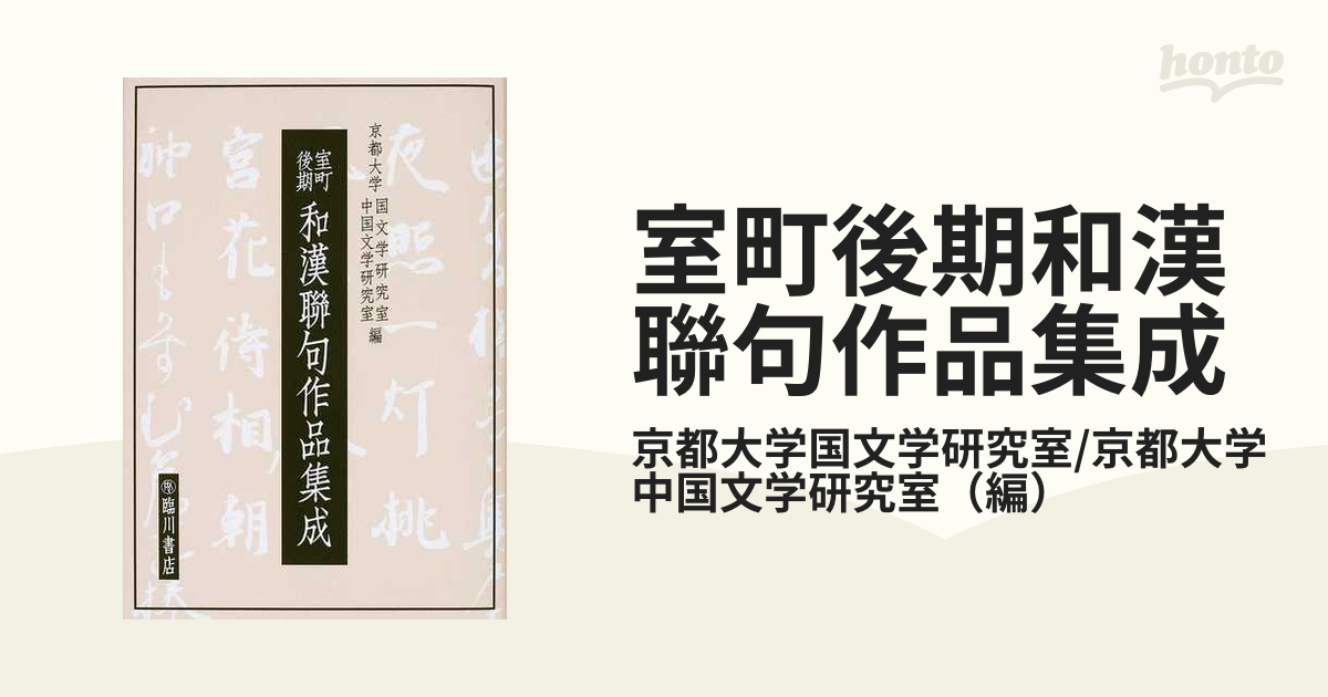 室町後期和漢聯句作品集成の通販/京都大学国文学研究室/京都大学中国