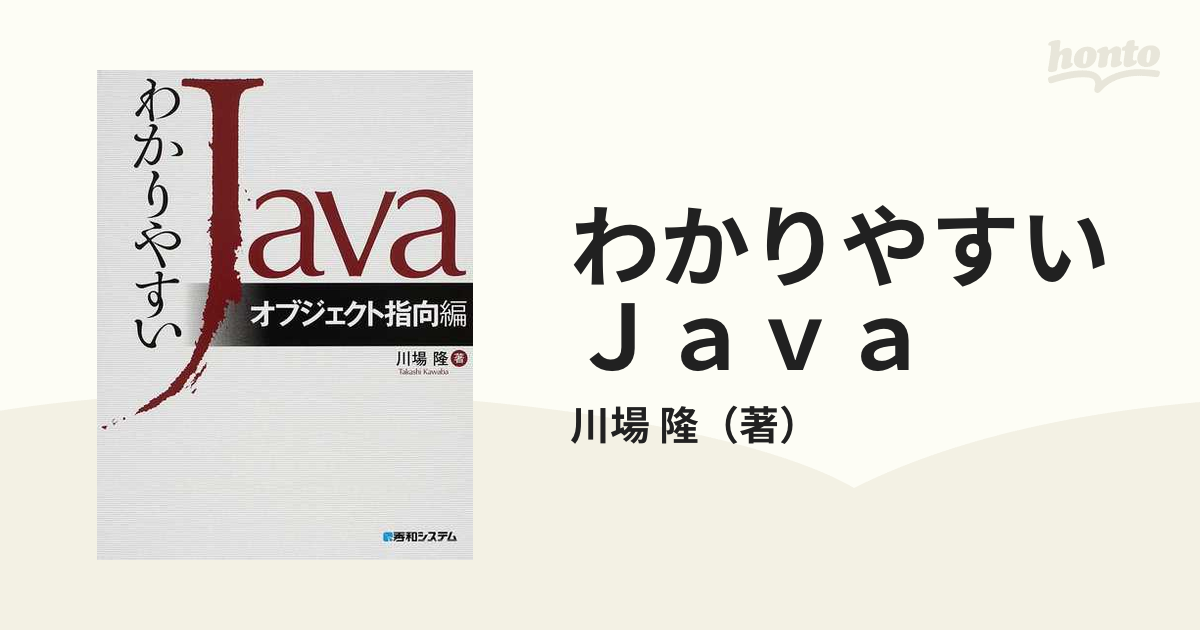 わかりやすいＪａｖａ　紙の本：honto本の通販ストア　オブジェクト指向編の通販/川場　隆