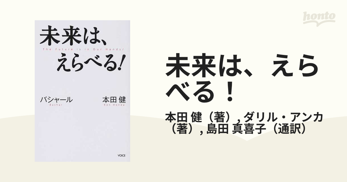 未来は、えらべる！ バシャール 本田健の通販/本田 健/ダリル・アンカ