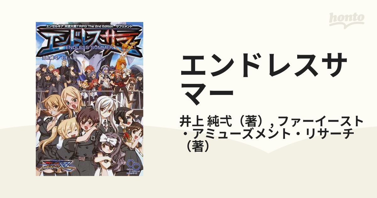 エンドレスサマー エンゼルギア天使大戦ＴＲＰＧ Ｔｈｅ ２ｎｄ Ｅｄｉｔｉｏｎサプリメント