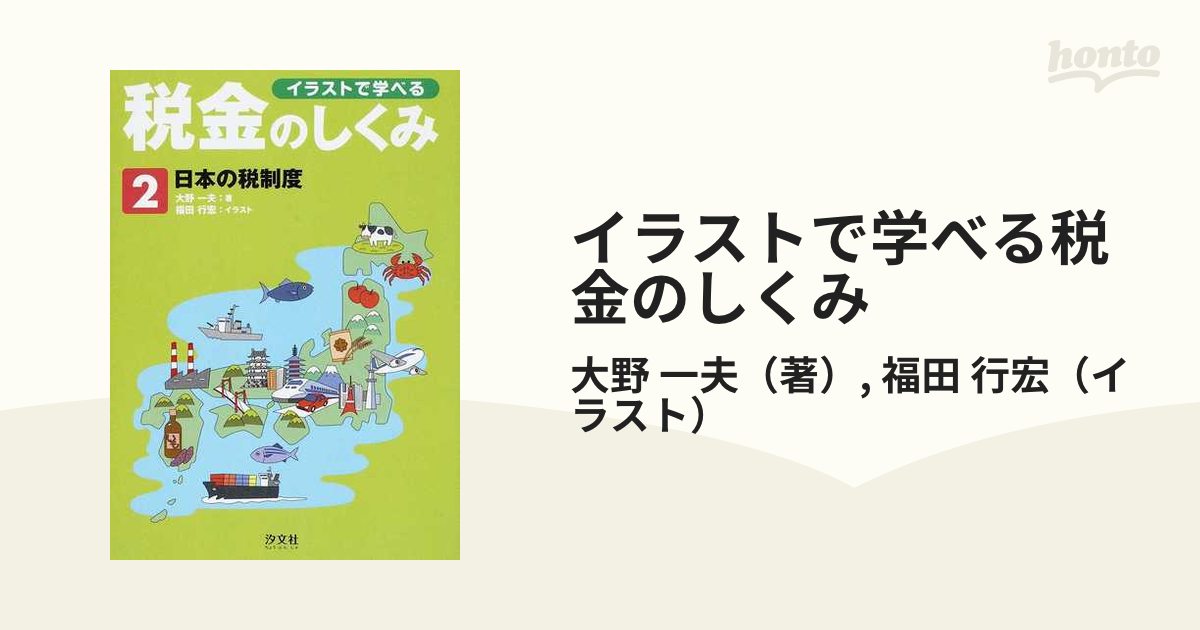 イラストで学べる税金のしくみ ２ 日本の税制度の通販 大野 一夫 福田 行宏 紙の本 Honto本の通販ストア