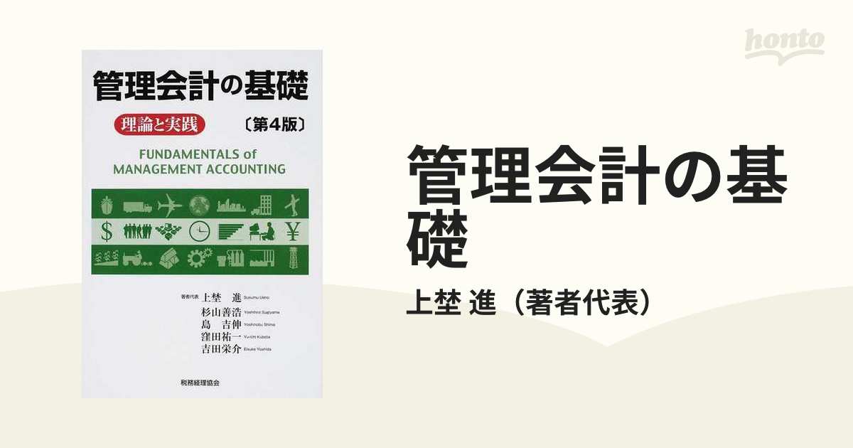 クリアランス セール 管理会計の基礎 : 理論と実践 - 通販 - www