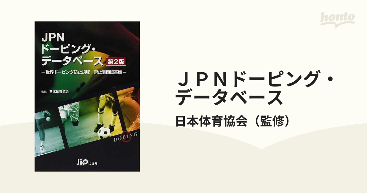 ＪＰＮドーピング・データベース 世界ドーピング防止規程禁止表国際