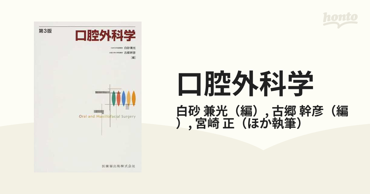 口腔外科学 （第３版） 白砂兼光／編 古郷幹彦／編 宮崎正／〔ほか〕執筆-