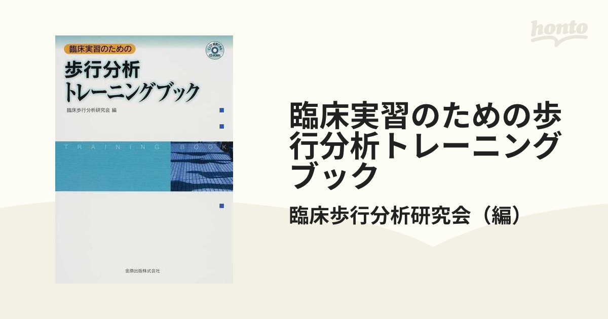 臨床実習のための歩行分析トレーニングブック