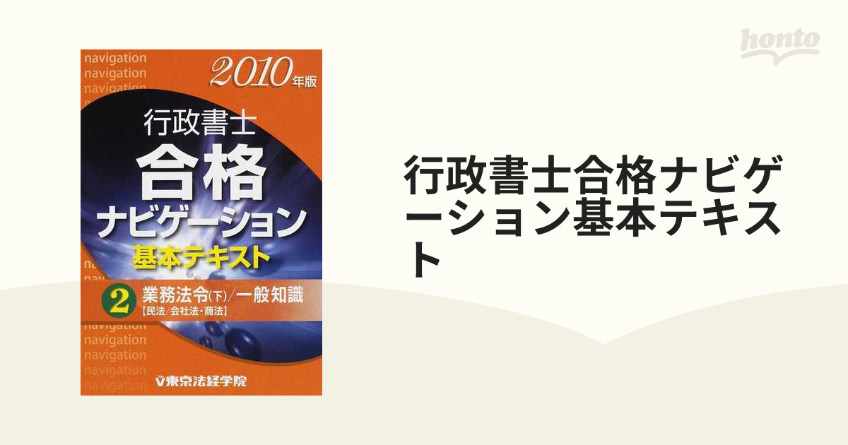 行政書士合格ナビゲーション基本テキスト ２０１０年版２ 業務法令（下