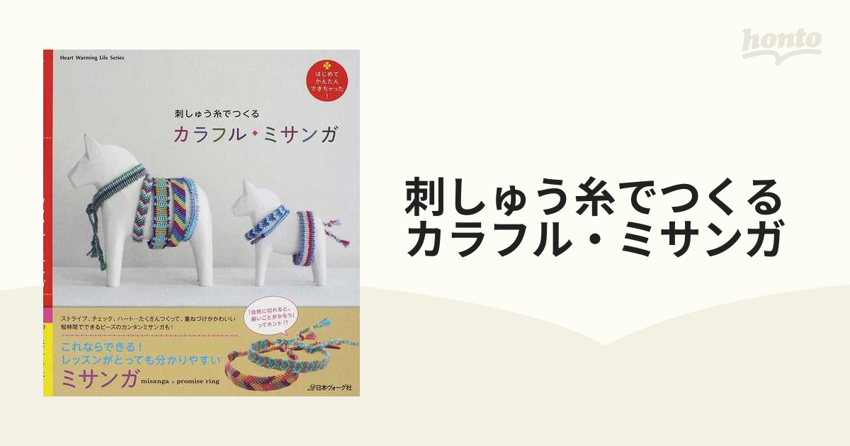 刺しゅう糸でつくるはじめてのミサンガ - 住まい