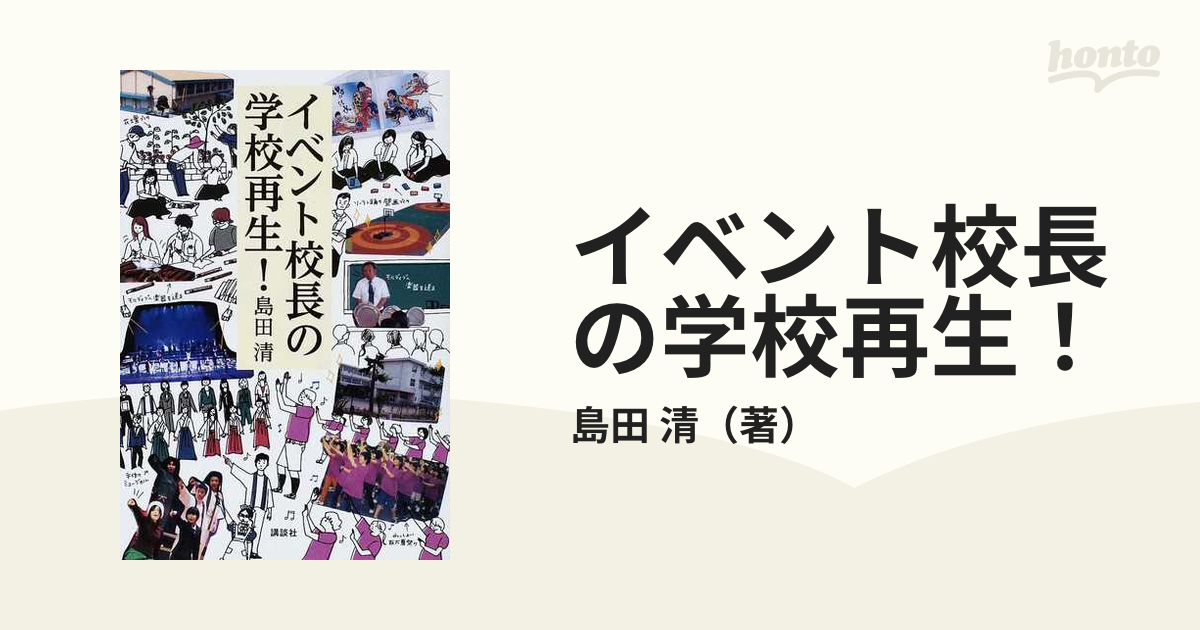 イベント校長の学校再生