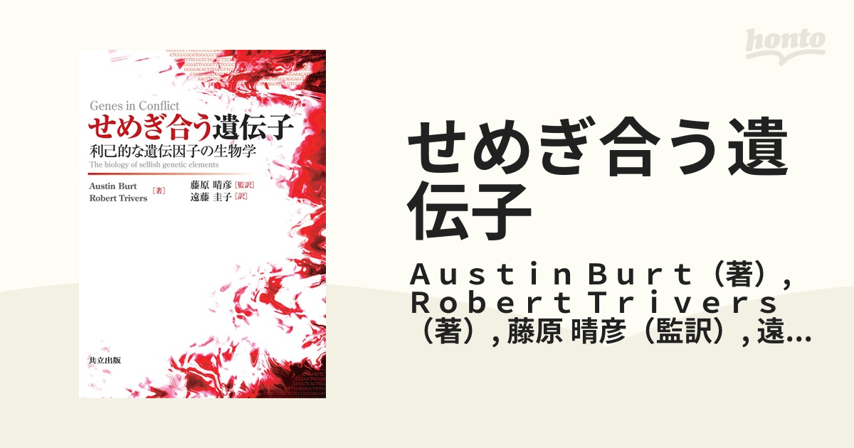せめぎ合う遺伝子 利己的な遺伝因子の生物学