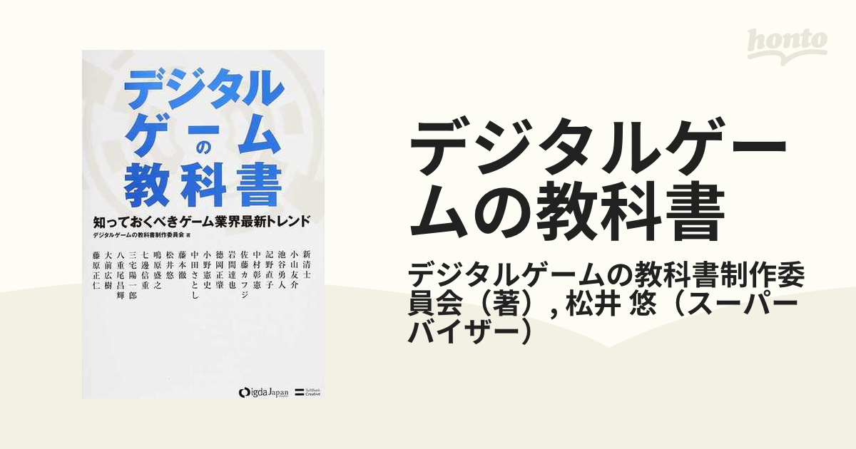 デジタルゲームの教科書 知っておくべきゲーム業界最新トレンドの通販/デジタルゲームの教科書制作委員会/松井 悠 - 紙の本：honto本の通販ストア