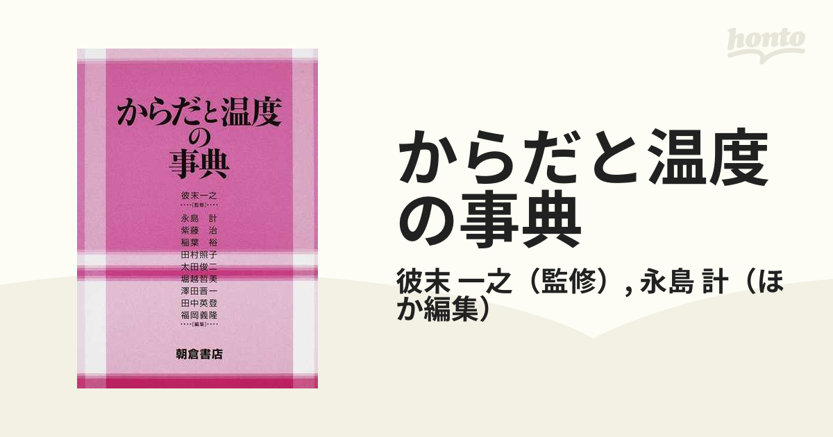 からだと温度の事典