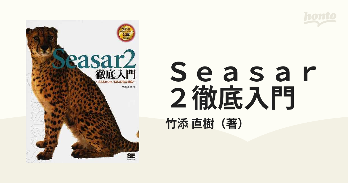 Ｓｅａｓａｒ２徹底入門の通販/竹添 直樹 - 紙の本：honto本の通販ストア