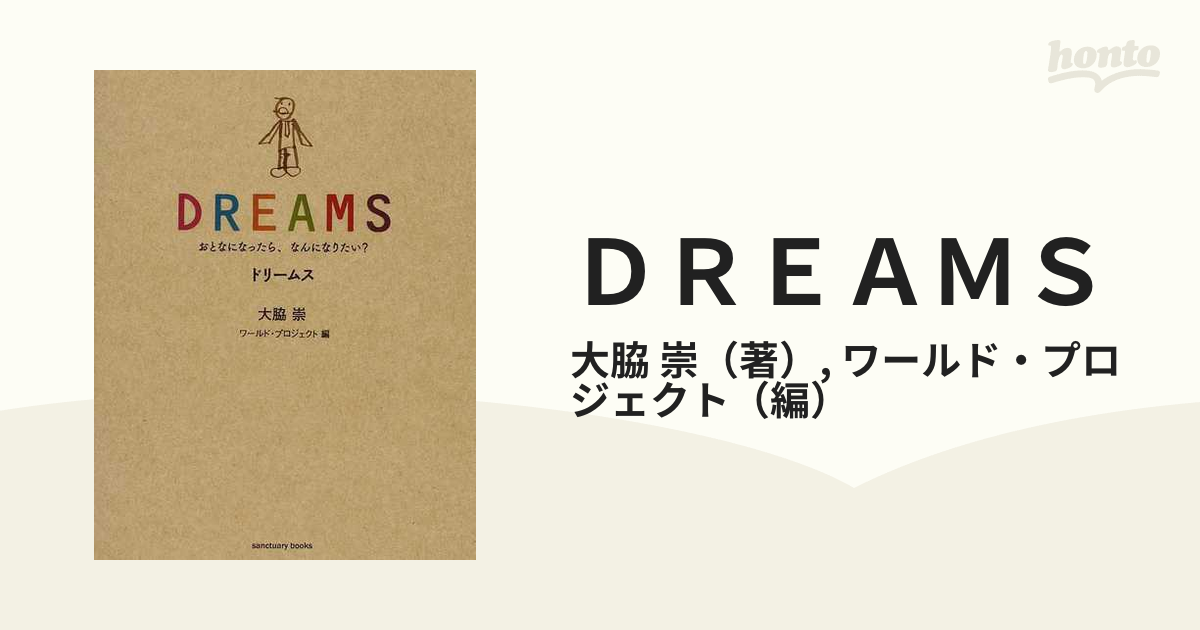 ＤＲＥＡＭＳ おとなになったら、なんになりたい？の通販/大脇 崇