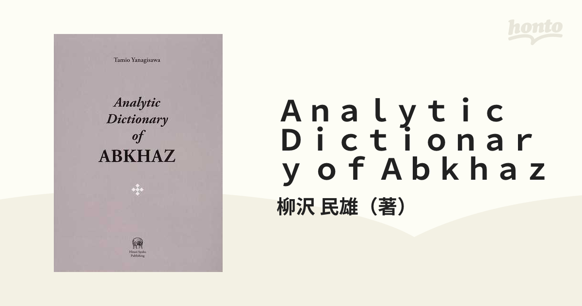 A Grammar of ABKHAZ 柳沢民雄 ひつじ書房｜A Grammar of ABKHAZ 柳沢