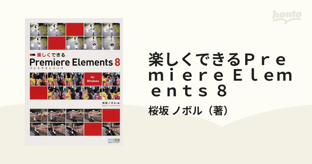 楽しくできるＰｒｅｍｉｅｒｅ Ｅｌｅｍｅｎｔｓ ８ ｆｏｒ Ｗｉｎｄｏｗｓ