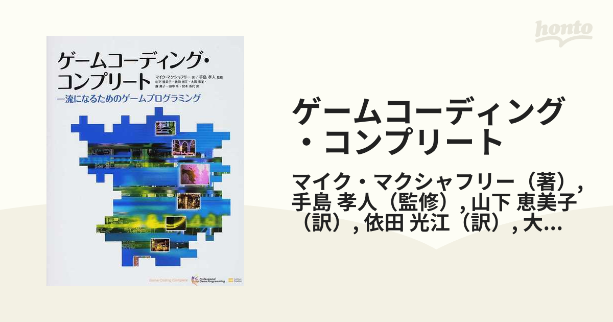 有名人芸能人 ゲームコーディング・コンプリート - 一流になるための