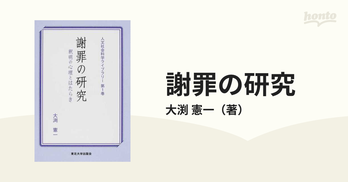 謝罪の研究 釈明の心理とはたらきの通販/大渕 憲一 - 紙の本：honto本