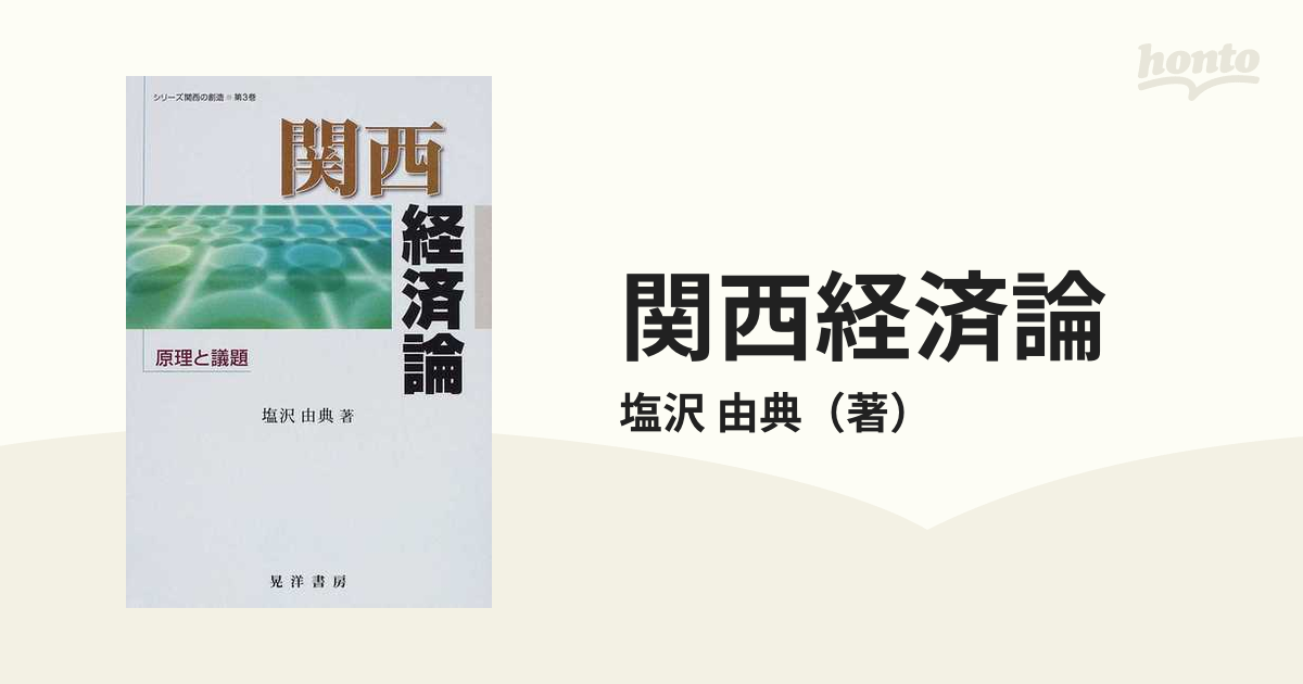 関西経済論 原理と議題の通販/塩沢 由典 - 紙の本：honto本の通販ストア