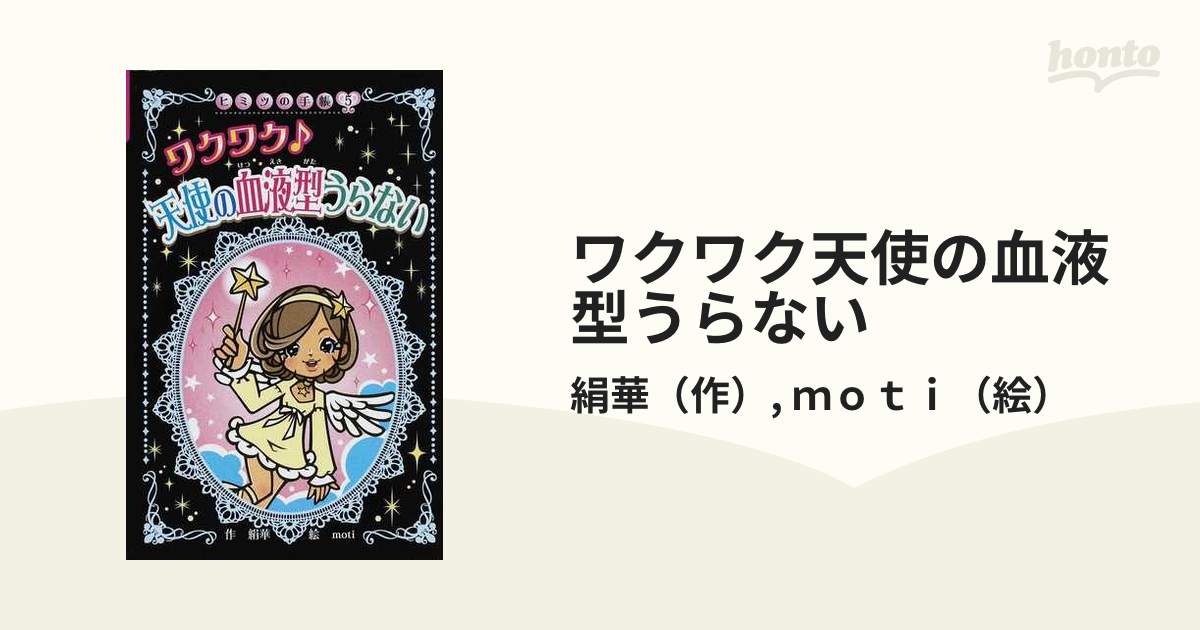 ワクワク天使の血液型うらない 図書館版