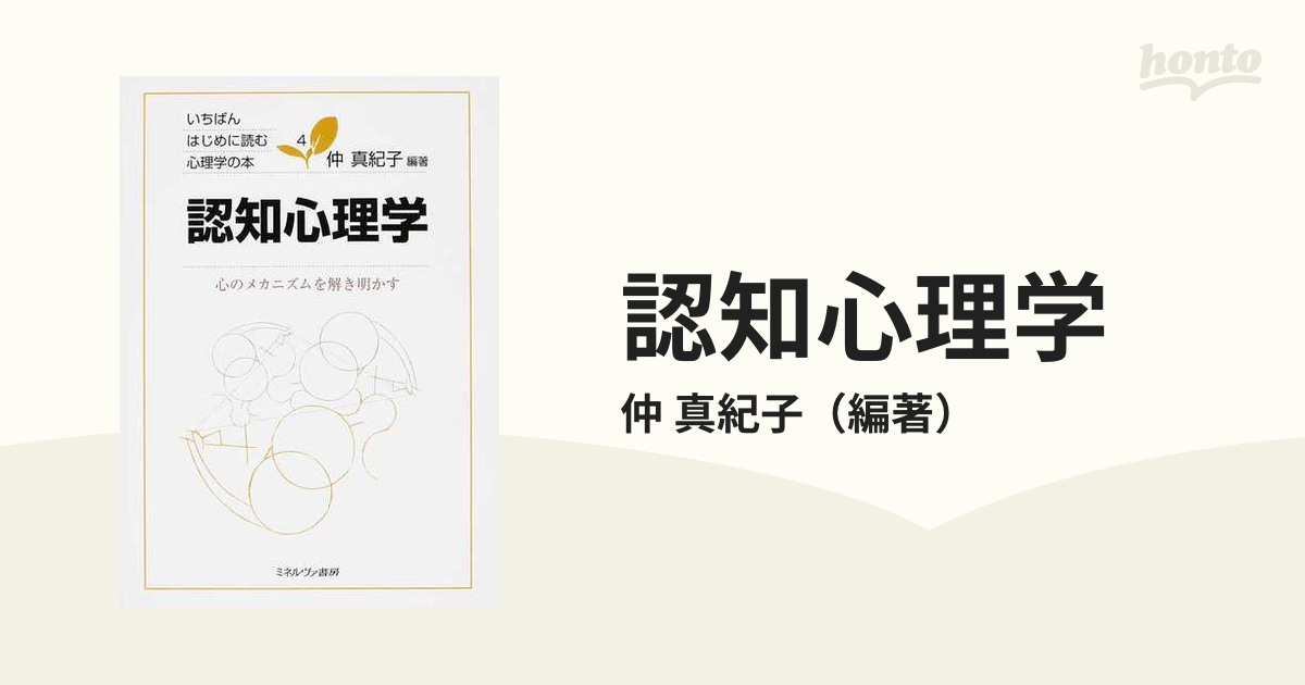 認知心理学 心のメカニズムを解き明かす