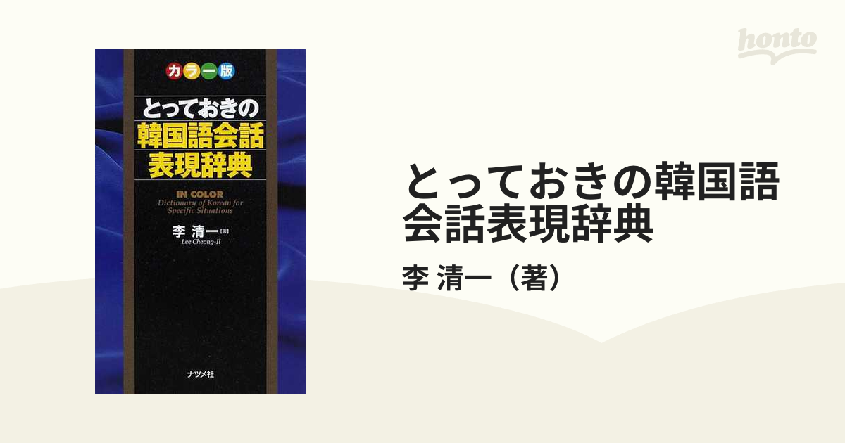 とっておきの韓国語会話表現辞典 カラー版