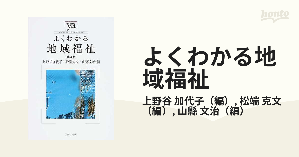 よくわかる地域福祉 第４版の通販/上野谷 加代子/松端 克文 - 紙の本