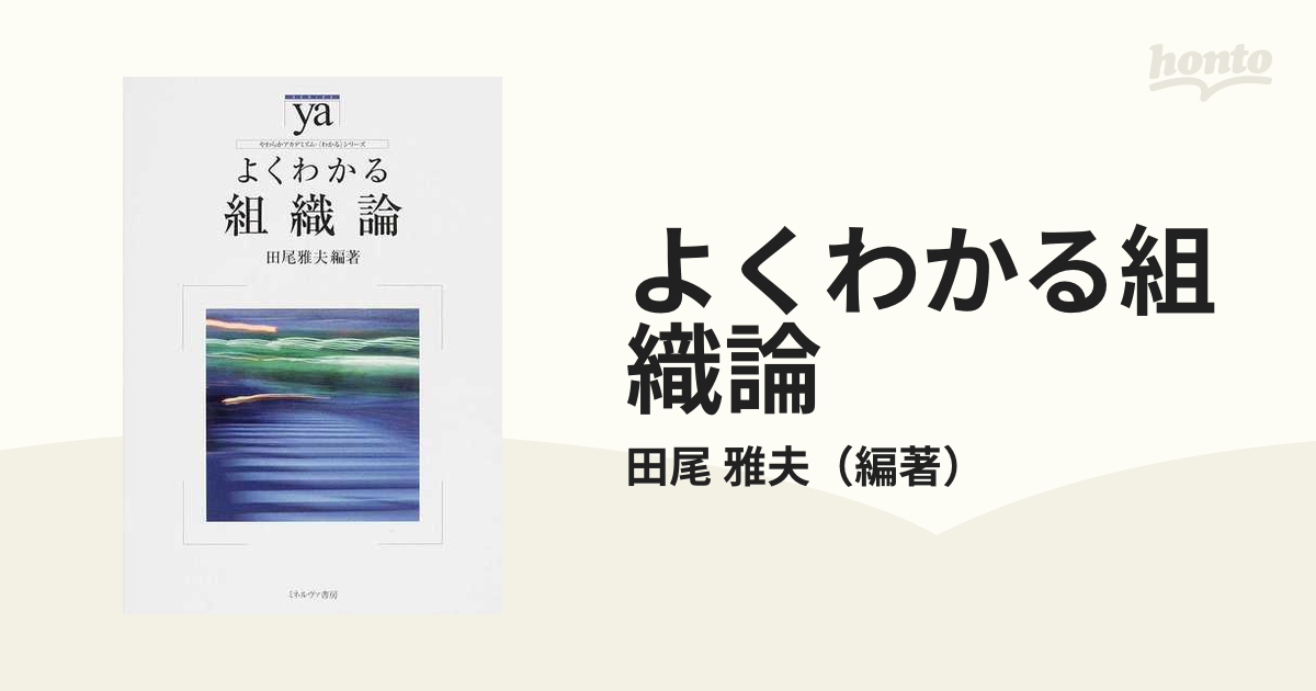 よくわかる組織論