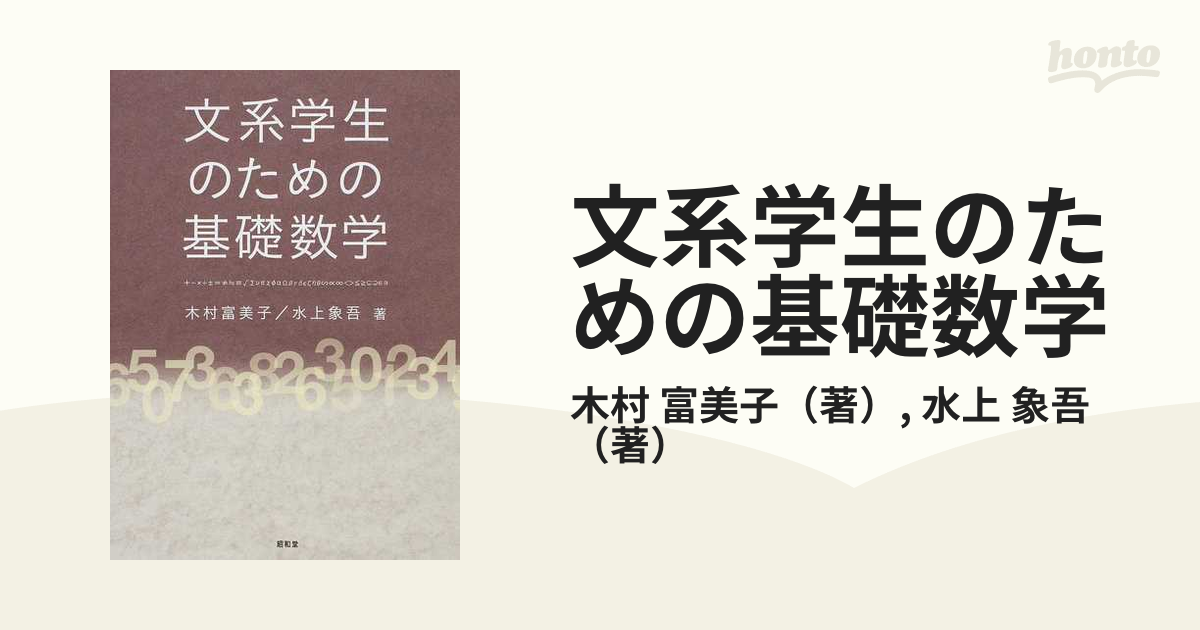 文系学生のための基礎数学