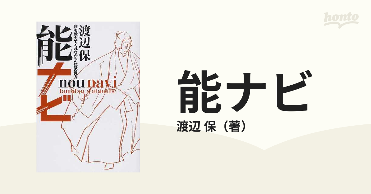 能ナビ 誰も教えてくれなかった能の見方の通販/渡辺 保 - 紙の本 