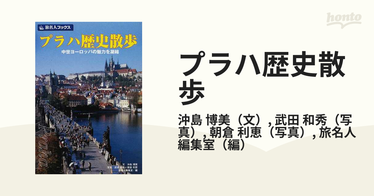 プラハ歴史散歩 中世ヨーロッパの魅力を凝縮 第５版