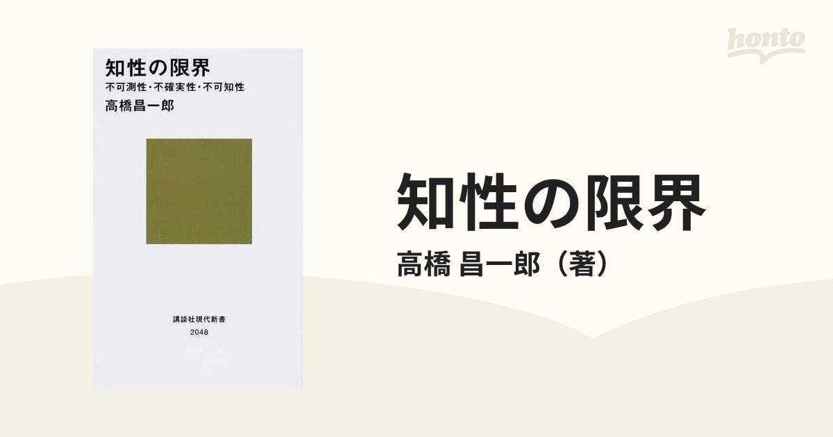 2冊セット 理性の限界 不可能性・不確定性・不完全性 知性の限界 - 人文